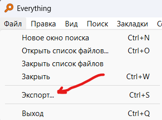Меню «Файл» в Everything с пунктом «Экспорт…»